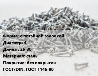 Шуруп с потайной головкой 4х25-30 сталь без покрытия ГОСТ: ГОСТ 1145-80